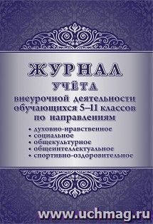 Журнал учета внеурочной деятельн.обучающих. 5-11кл