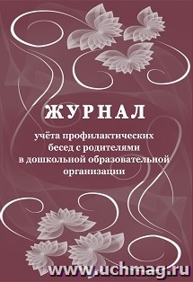Журнал учета профилактических бесед с родителями в дошкольной обр. орг