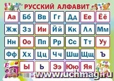 Учебный плакат Русский алфавит : Формат А2