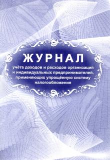 Журнал учета доходов и расходов организаций и ИП