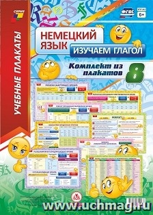 Немецкий язык. Изучаем глагол. 8 плакатов ф.А3