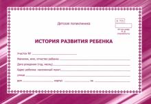 История развития ребенка