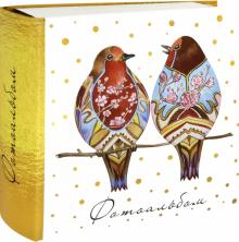 Фотоальбом "ДВЕ ПТИЧКИ" 200 фото (81301)