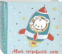 Фотоальбом "КОСМОНАВТ" 120 фото (81306)