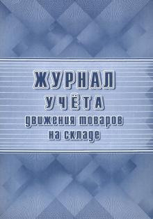 Журнал учета движения товаров на складе (ТОРГ-18)