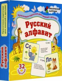 Русский алфавит: красочные карточки для занятий