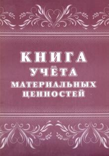 Книга учета материальных ценностей