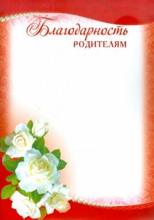 Ш-5535 Благодарность родителям