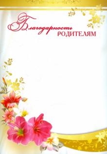 Ш-11311 (5531) Благодарность родителям (мелов)