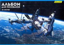 Альбом для рис.20л,Космос,2вид,485726