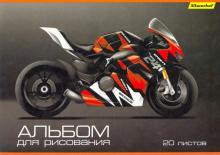 Альбом для рис.20л,Мотоциклы,2вид,485727