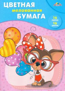 Бумага цв.мел.16л,16цв,Милый щенок,С0947-23