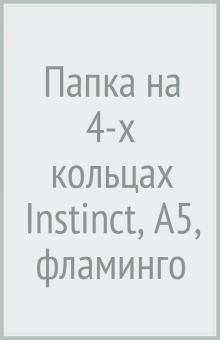 Папка на 4-х кольцах, А5 "Instinct" флам.ABp_45513