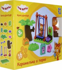 3 Кота конструктор "Карамелька в парке" (Т19754)