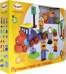 3 Кота конструктор Путеш. на поезде 35эл. (Т19757)