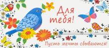 КД-13453 Конверт для денег. Для тебя!