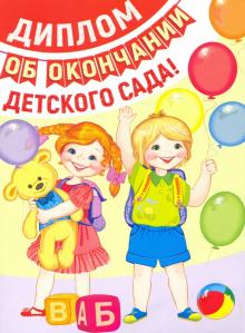 ШД-13686 Диплом выпускнику детского сада. Двойной
