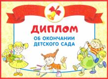 ШД-13687 Диплом об оконч. детского сада. Двойной