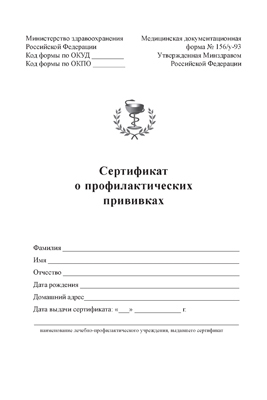 Сертификат о профилактических прививках (Сфера)