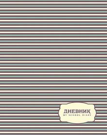 Дневник шк. Полоски,С4072-49