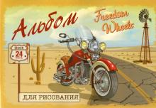 Альбом для рис.24л,Байк тревел,ассортимент, 49371