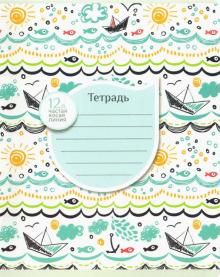 Тетрадь 12л,частая кос.лин,Волны,море,лето,ас19654