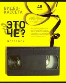 Тетрадь 48л,Это чё?,ассортимент,29869