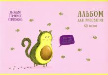 Альбом для рис.40л,Авокадо,ассортимент,49982