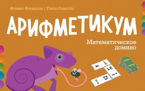 Арифметикум. Математическое домино