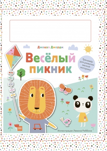 Веселый пикник. Тренажер для развития мелкой моторики