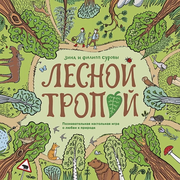 Лесной тропой. Настольная игра о любви к природе