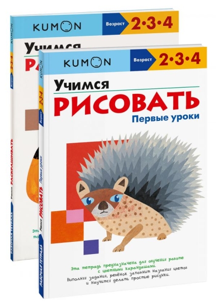 Набор из 2-х разв-их тетрадей KUMON Первые уроки рисования