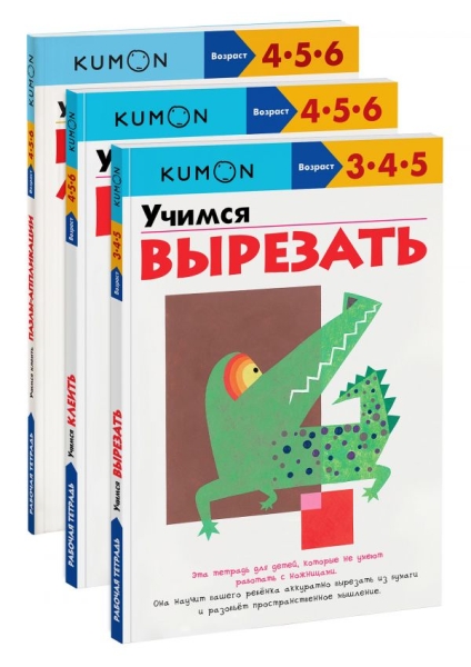 Набор из 3-х разв-их тетрадей KUMON Учимся клеить и вырезать