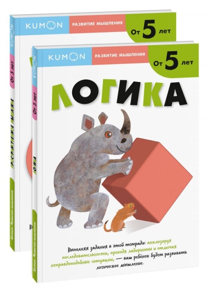 Набор из 2-х разв-их тетрадей KUMON Развитие мышления от 5 лет