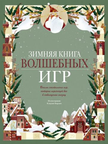 Зимняя книга волшебных игр. Восемь настольных игр, которые перенесут