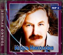 CD Николаев Игорь. Только лучшее