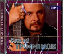 CD Трофимов Сергей. Только лучшее