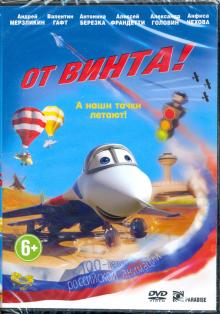 DVD От винта