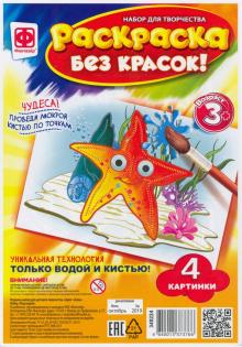 349224 Раскраска без красок. Под водой