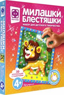 257087 Милашки Блестяшки Царь джунглей