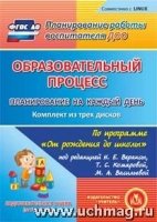 Образ-ый процесс. Планир-ие на каждый день. По прог. От рожд до шк-лы