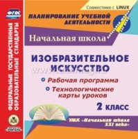 Изобразительное искусство. 2 кл. Раб/ прог. и техн-кие карты ур. (CD)