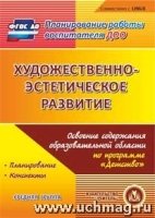 Худ-но-эстетическое разв. Осв. содержания обр. прог. Детство (CD)