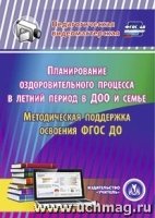 Планирование оздоровительного процесса в летний период в ДОО и семье