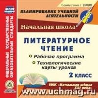 Литературное чтение. 2кл. Раб. прог. и техн-ие карты ур. (СD)