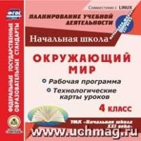 Окружающий мир. 4 кл. Раб. прог. и техн-кие карты ур. (CD)