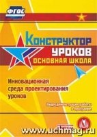 Конструктор уроков. Основная школа. Компакт-диск для компьютера