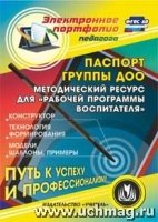 Паспорт группы ДОО. Конструктор. (CD)