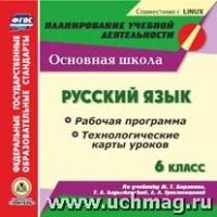 Русский язык. 6 класс. Рабочая программа и технологические карты