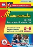 Математика. Оценка достижений учащихся. 5-6 классы. Диагностика ур-ей